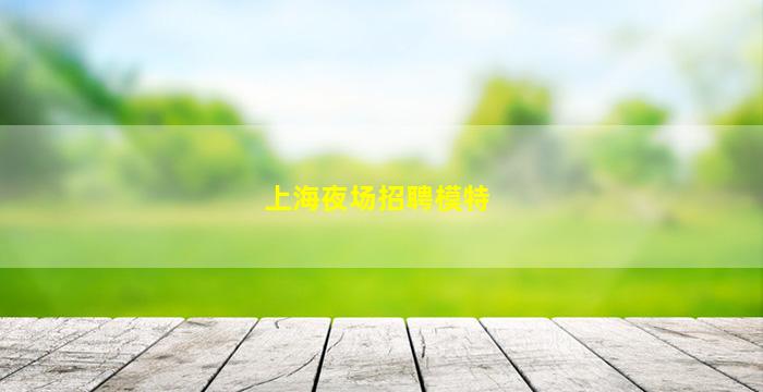 焦作夜场招聘