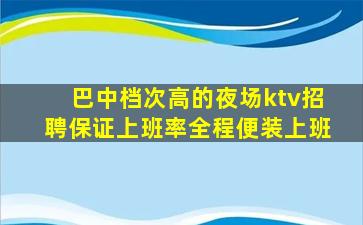 达州KTV招聘