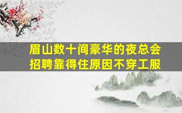 昆明KTV招聘